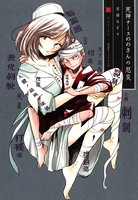 死神ナースののさんの厄災
