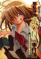 邪眼探偵ネクロさんの事件簿 -性欲お化け事件-