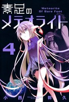 素足のメテオライト