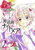 葬送曲ナイトメア