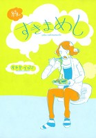 すきまめし