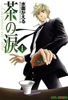 茶の涙〜Larmes de the〜