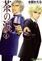 茶の涙〜Larmes de the〜