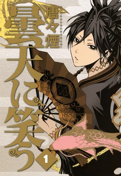 曇天に笑うの表紙