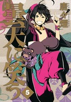 曇天に笑う