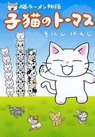 猫ラーメン物語 子猫のトーマス