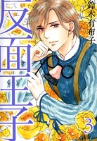 反面王子