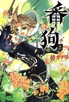 番狗-ナンバー-