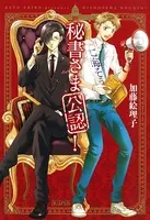秘書さま公認！