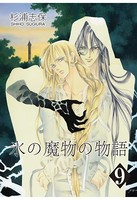 氷の魔物の物語