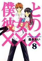 僕と彼女のXXX（ペケ3つ）