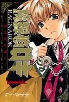 魔探偵ロキ RAGNAROK 〜新世界の神々〜