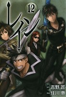 レイン 12巻