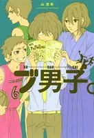 ブ男子。