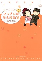 ママさんは萌え漫画家