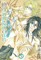 終点unknown
