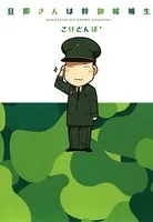 旦那さんは幹部候補生