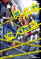 奥多摩個人迷宮 〜浸食してきた異世界迷宮【電子版限定書き下ろしSS付】