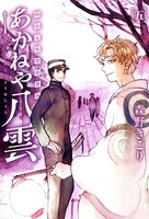 明治瓦斯燈妖夢抄 あかねや八雲