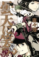 曇天に笑う 外伝