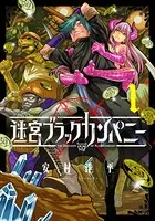 迷宮ブラックカンパニー DVD全巻完結セット TVアニメ『迷宮ブラックカンパニー』Blu-ray&DVD 店舗別