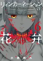 リィンカーネーションの花弁 1巻 - 小西幹久 - 少年マンガ - DMMブックス