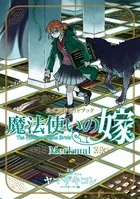 魔法使いの嫁 公式原作ガイドブック Merkmal