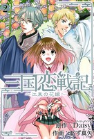 三国恋戦記〜江東の花嫁〜