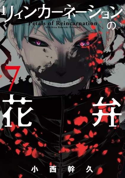リィンカーネーションの花弁 1巻 - 小西幹久 - 少年マンガ - DMMブックス