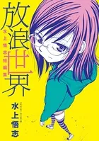水上悟志短編集「放浪世界」