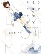 ラブホルモン ＜新装版＞