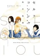 セルフコンシャス＜坂井恵理短編集＞