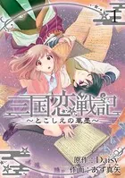 三国恋戦記 〜とこしえの華墨〜