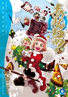 あまんちゅ！ 8巻