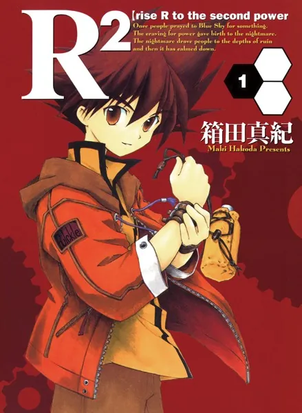 R2【rise R to the second power】 1巻 - 箱田真紀 - 少年マンガ - DMMブックス
