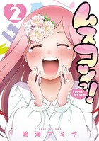 ムスコンっ！