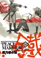 PEACE MAKER 鐵 14巻