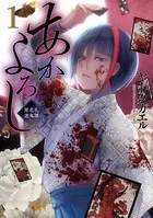 あかよろし 闇花札遊鬼譚