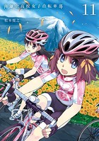 南鎌倉高校女子自転車部