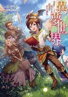 異夢世界〜転生チートと謎スキルで異世界を成り上がれ〜