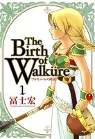 ワルキューレの降誕