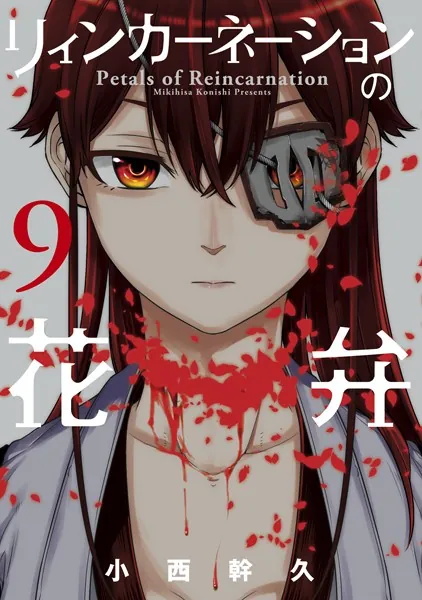 リィンカーネーションの花弁 1巻 - 小西幹久 - 少年マンガ - DMMブックス