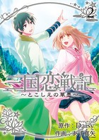 三国恋戦記 〜とこしえの華墨〜