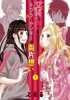 女装してめんどくさい事になってるネクラとヤンキーの両片想い 女装してめんどくさい事になってるネクラとヤンキーの両片想い 1
