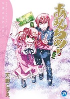 あまんちゅ！ 14巻