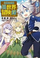 転生貴族の異世界冒険録 2巻