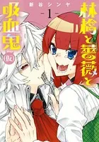 林檎と薔薇と吸血鬼（仮）