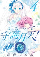まもって守護月天！ 解封の章 4巻