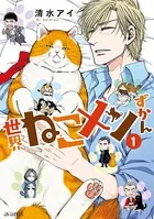 世界ねこメンずかん