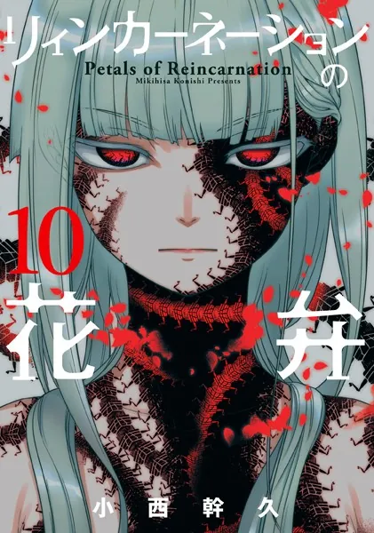リィンカーネーションの花弁 1巻 - 小西幹久 - 少年マンガ - DMMブックス